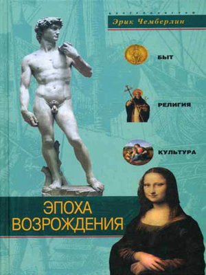 cover image of Эпоха Возрождения. Быт, религия, культура